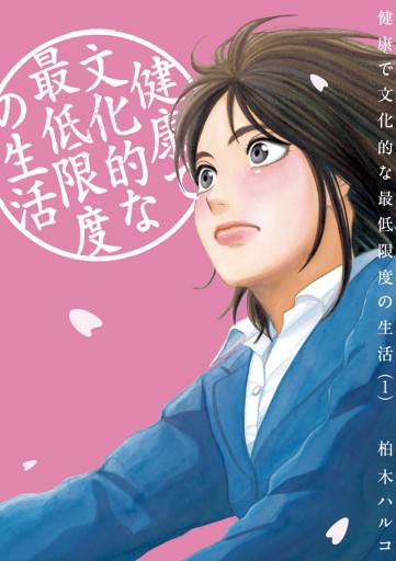 健康で文化的な最低限度の生活 1 漫画 無料試し読みなら 電子書籍ストア ブックライブ 健康で文化的な最低限度の生活 1 漫画 無料試し読みなら 電子書籍ストア ブックライブ