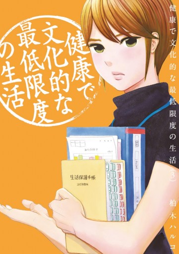 健康で文化的な最低限度の生活 ３ 柏木ハルコ 漫画 無料試し読みなら 電子書籍ストア ブックライブ