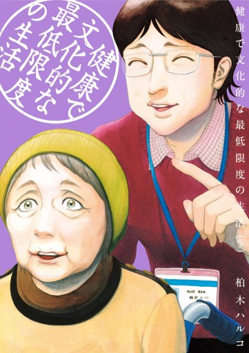 健康で文化的な最低限度の生活 ５ 柏木ハルコ 漫画 無料試し読みなら 電子書籍ストア ブックライブ