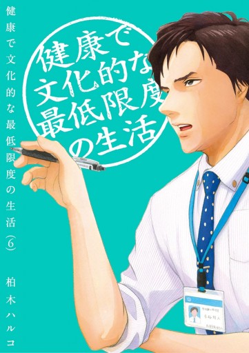 健康で文化的な最低限度の生活 6 漫画 無料試し読みなら 電子書籍ストア ブックライブ 健康で文化的な最低限度の生活 6 漫画 無料試し読みなら 電子書籍ストア ブックライブ