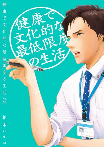 健康で文化的な最低限度の生活 6 漫画 無料試し読みなら 電子書籍ストア ブックライブ