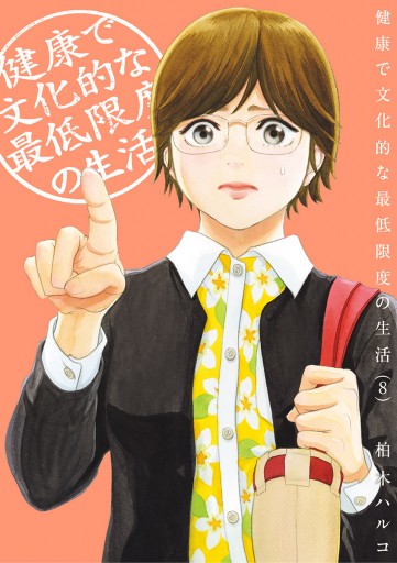 健康で文化的な最低限度の生活 8 柏木ハルコ 漫画 無料試し読みなら 電子書籍ストア ブックライブ