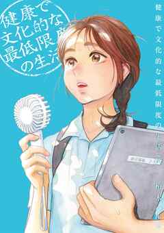 健康で文化的な最低限度の生活 14