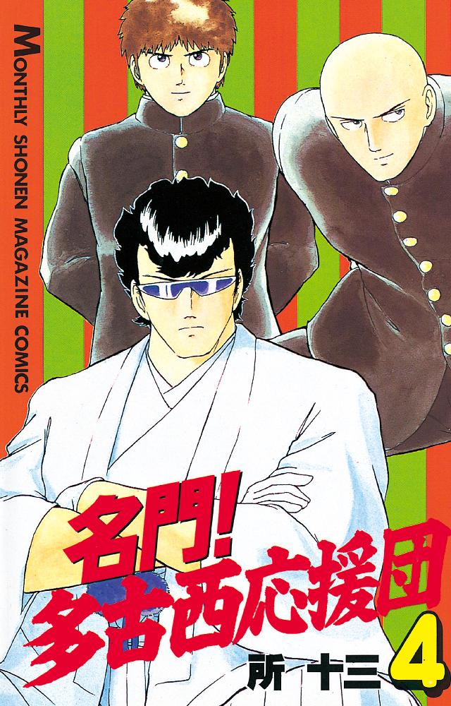 名門 多古西応援団 ４ 漫画 無料試し読みなら 電子書籍ストア ブックライブ