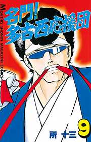 名門 多古西応援団 完結 漫画無料試し読みならブッコミ