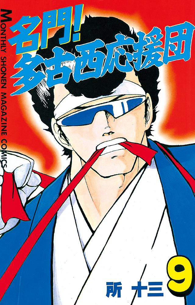 名門 多古西応援団 ９ 漫画 無料試し読みなら 電子書籍ストア ブックライブ