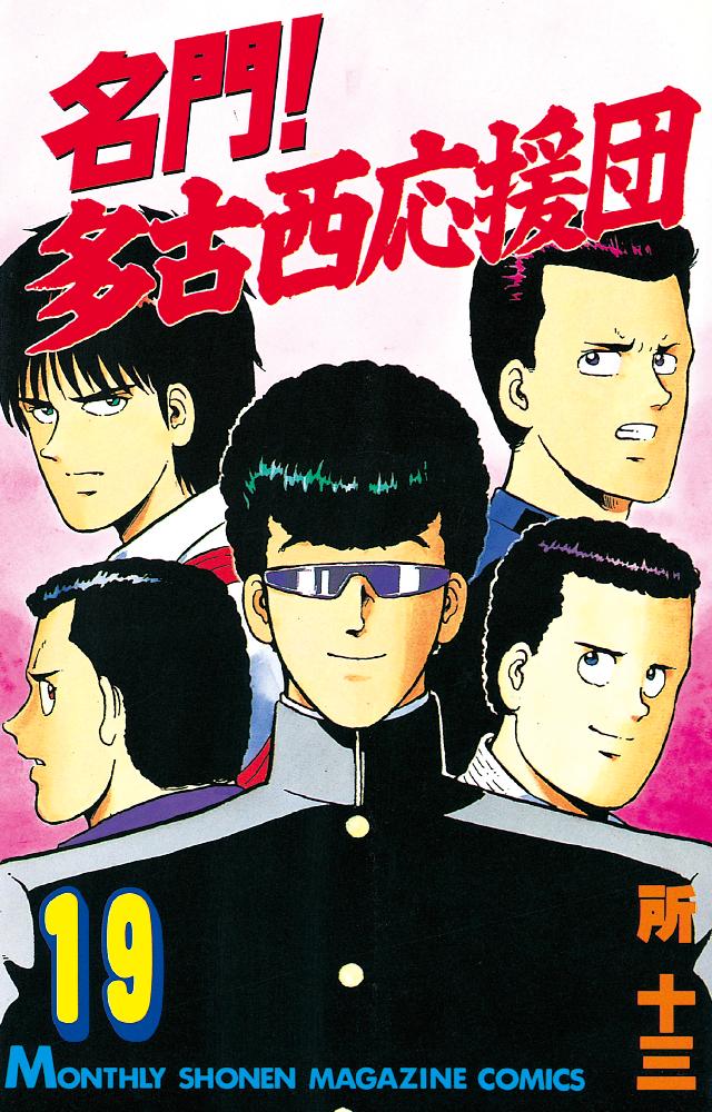 【中古】 名門！多古西応援団 ８/コミックス/所十三 中古】 名門！多古西応援団 8/コミックス/所十三