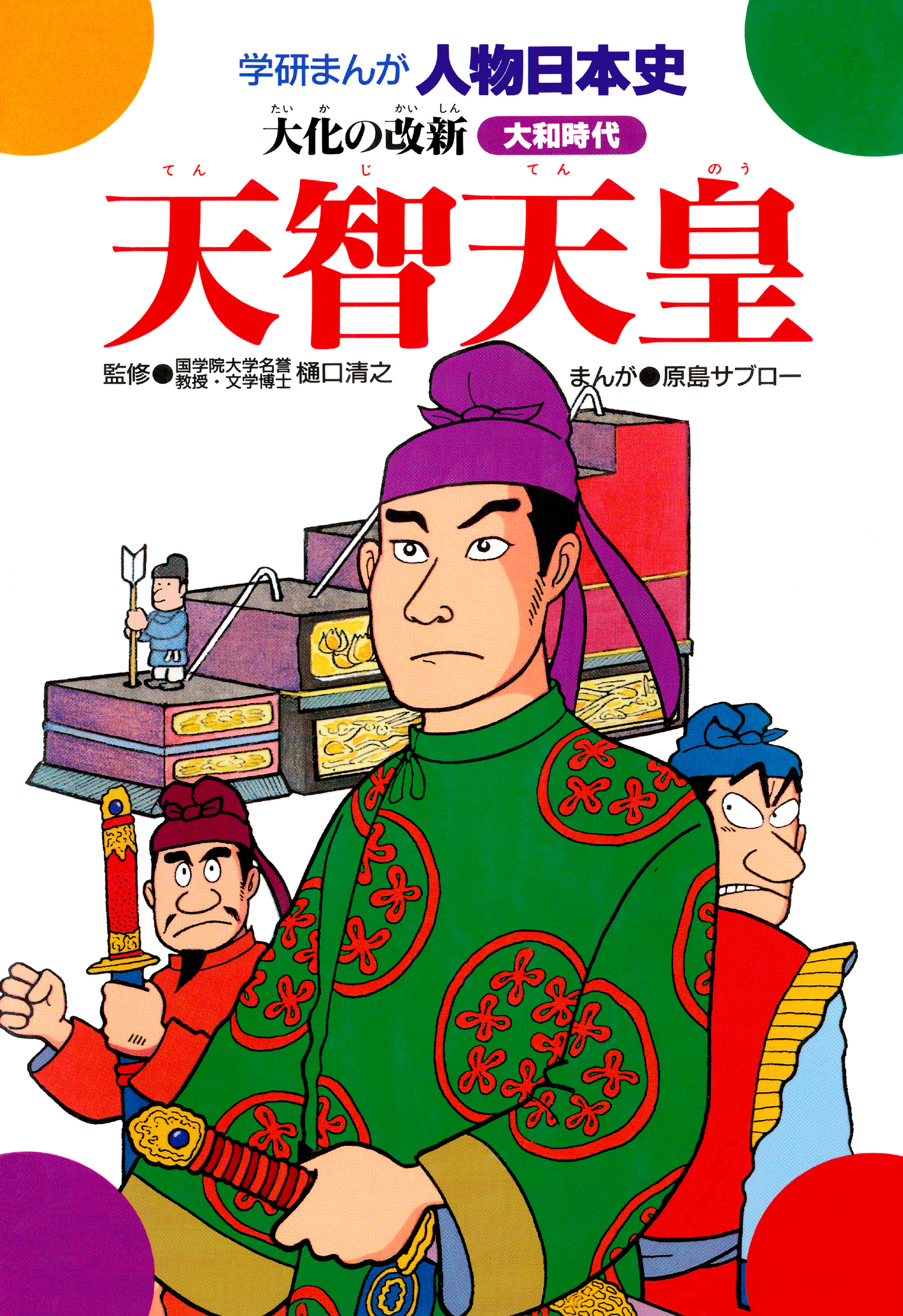 天智天皇 大化の改新 樋口清之 原島サブロー 漫画 無料試し読みなら 電子書籍ストア ブックライブ