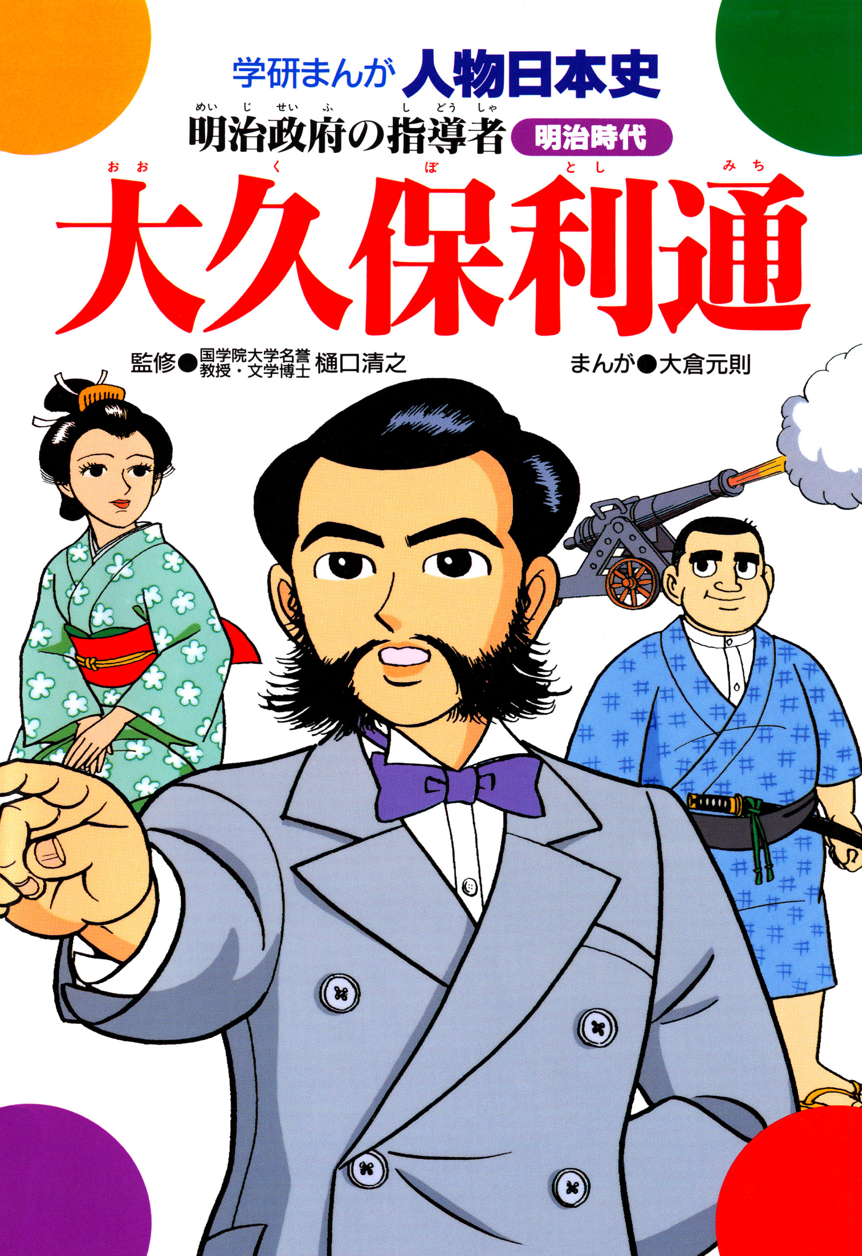 大久保利通 明治政府の指導者 - 樋口清之/大倉元則 - 漫画・無料試し