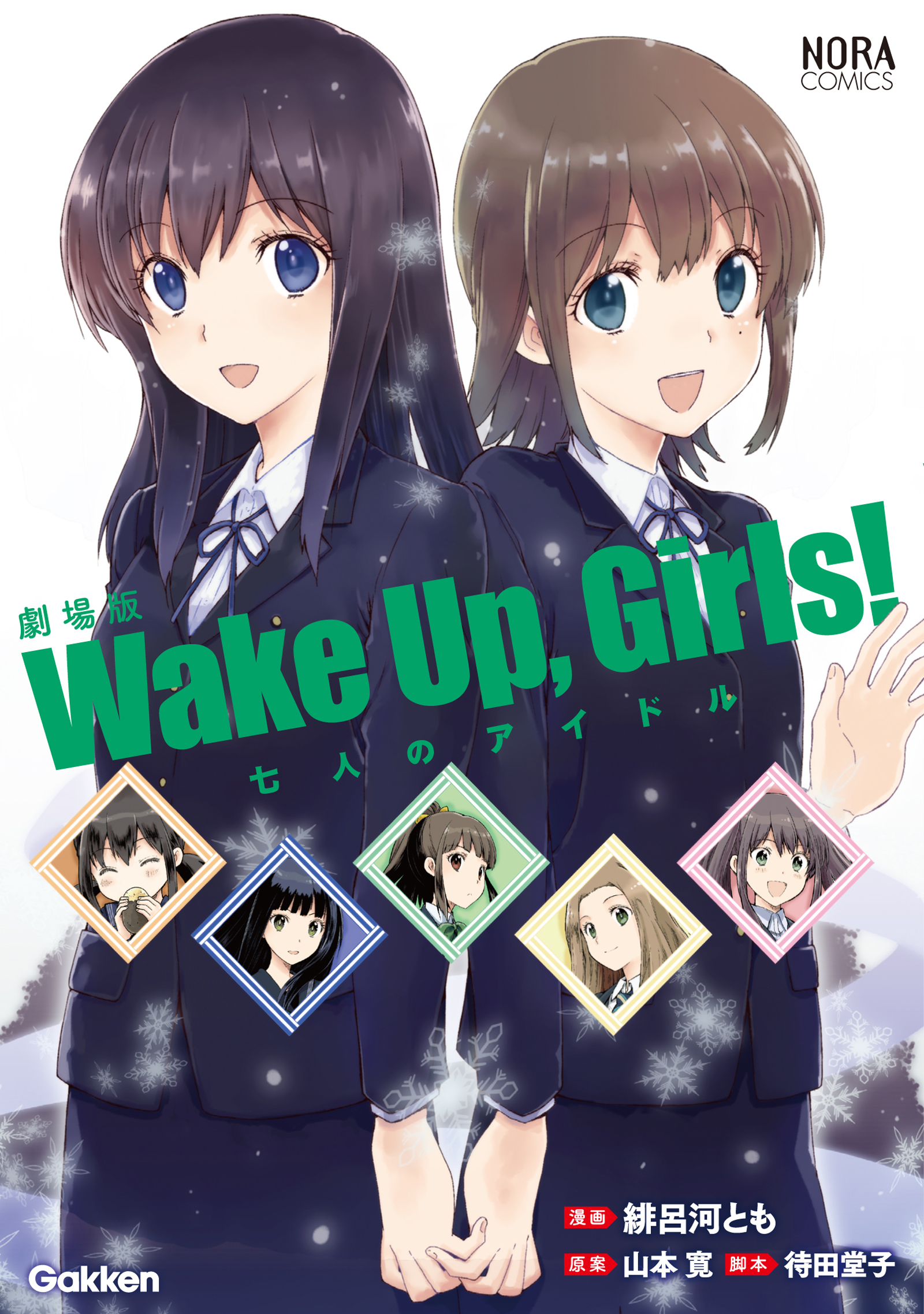 劇場版 ｗａｋｅ ｕｐ ｇｉｒｌｓ 七人のアイドル 漫画 無料試し読みなら 電子書籍ストア ブックライブ