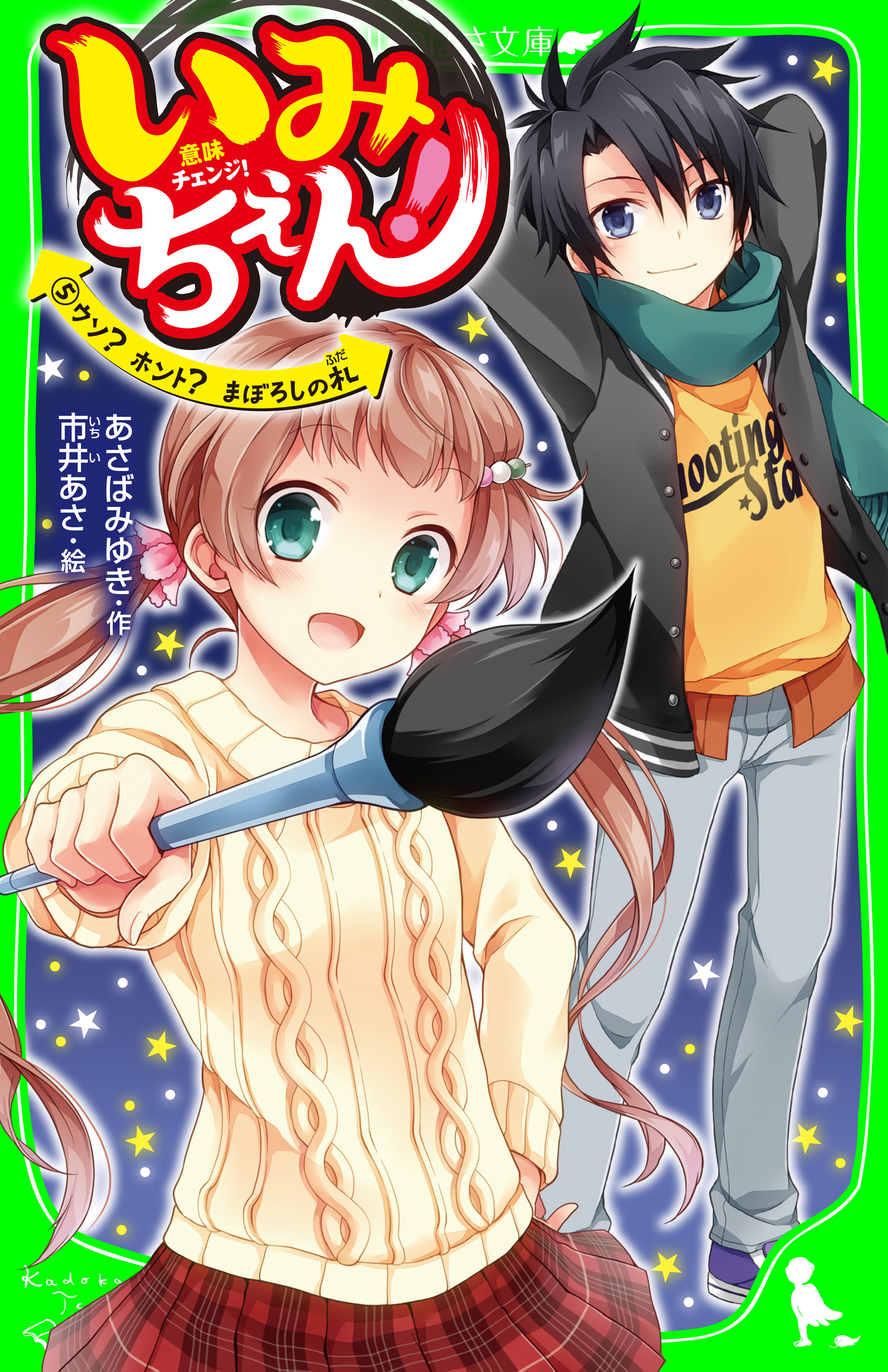 いみちぇん ５ ウソ ホント まぼろしの札 漫画 無料試し読みなら 電子書籍ストア ブックライブ