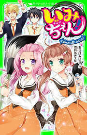 いみちぇん！（７） 新たなる敵、あらわる！ - あさばみゆき/市井あさ - 小説・無料試し読みなら、電子書籍・コミックストア ブックライブ