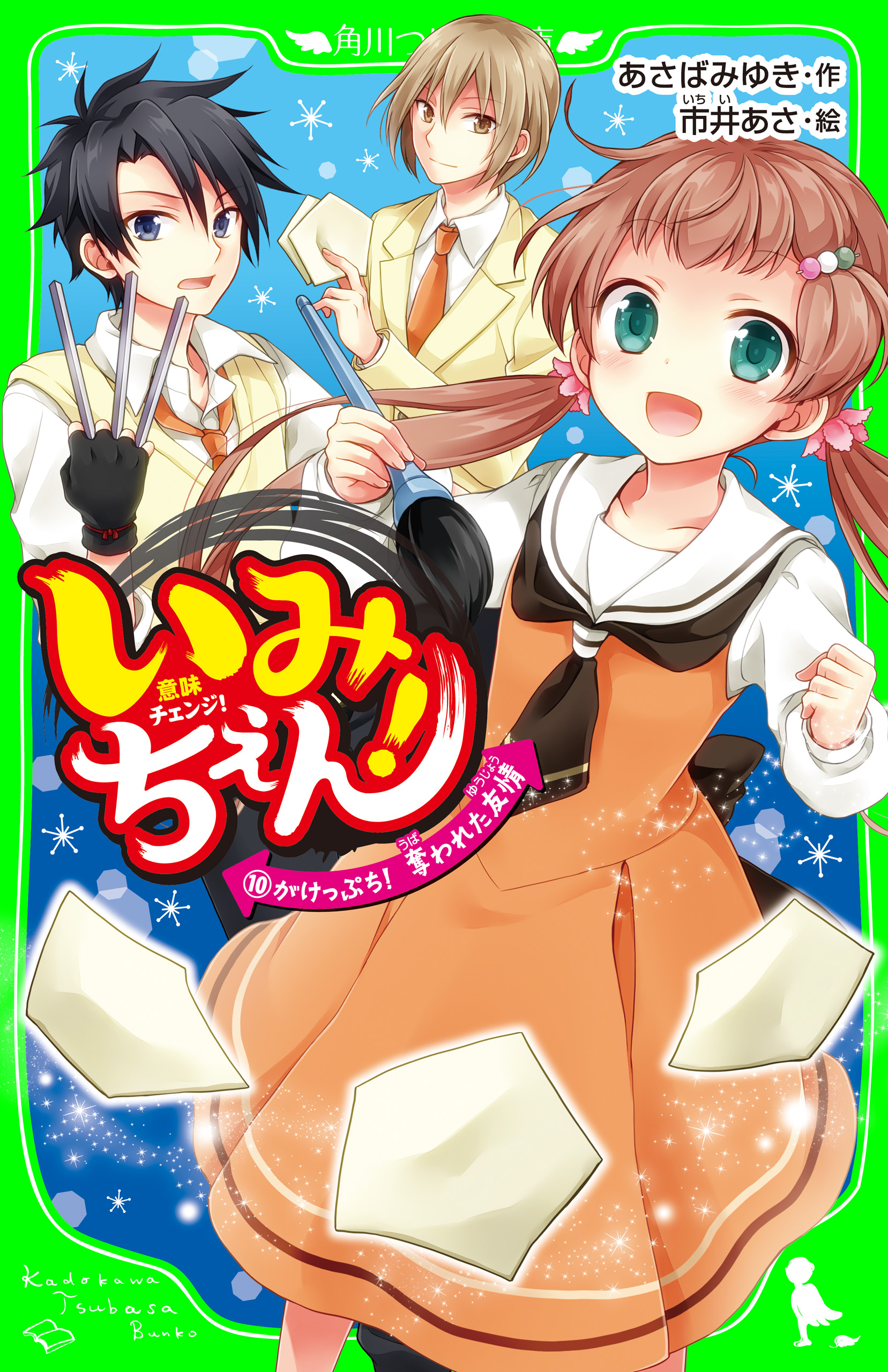 いみちぇん！（19） 永遠のきずな | いみちぇん！ | 本 | 角川