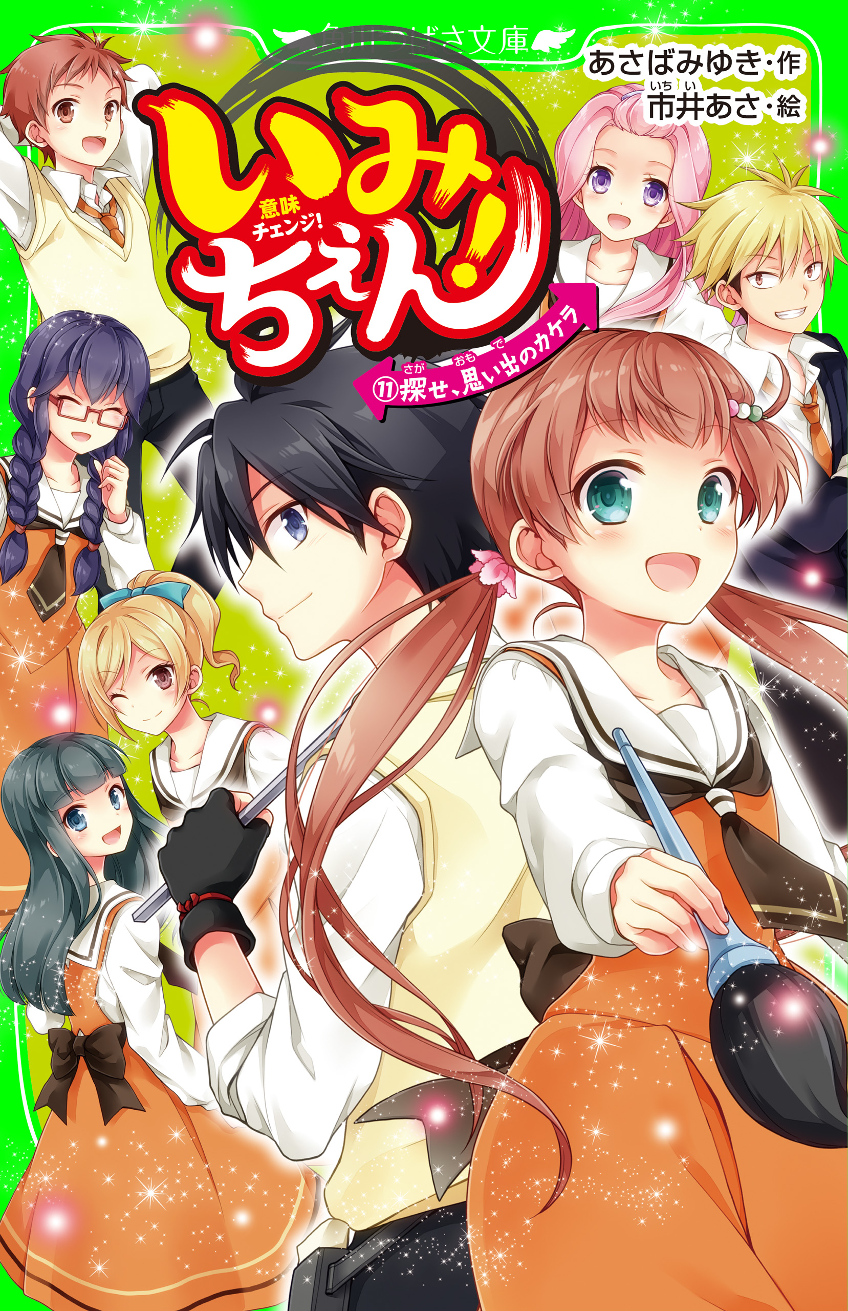 いみちぇん！（１１） 探せ、思い出のカケラ - あさばみゆき/市井あさ ...