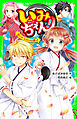 いみちぇん！（１５）　いざ、ミコトバの里へ！