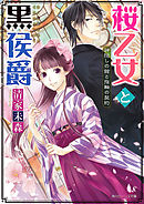 桜乙女と黒侯爵　神隠しの館と指輪の契約