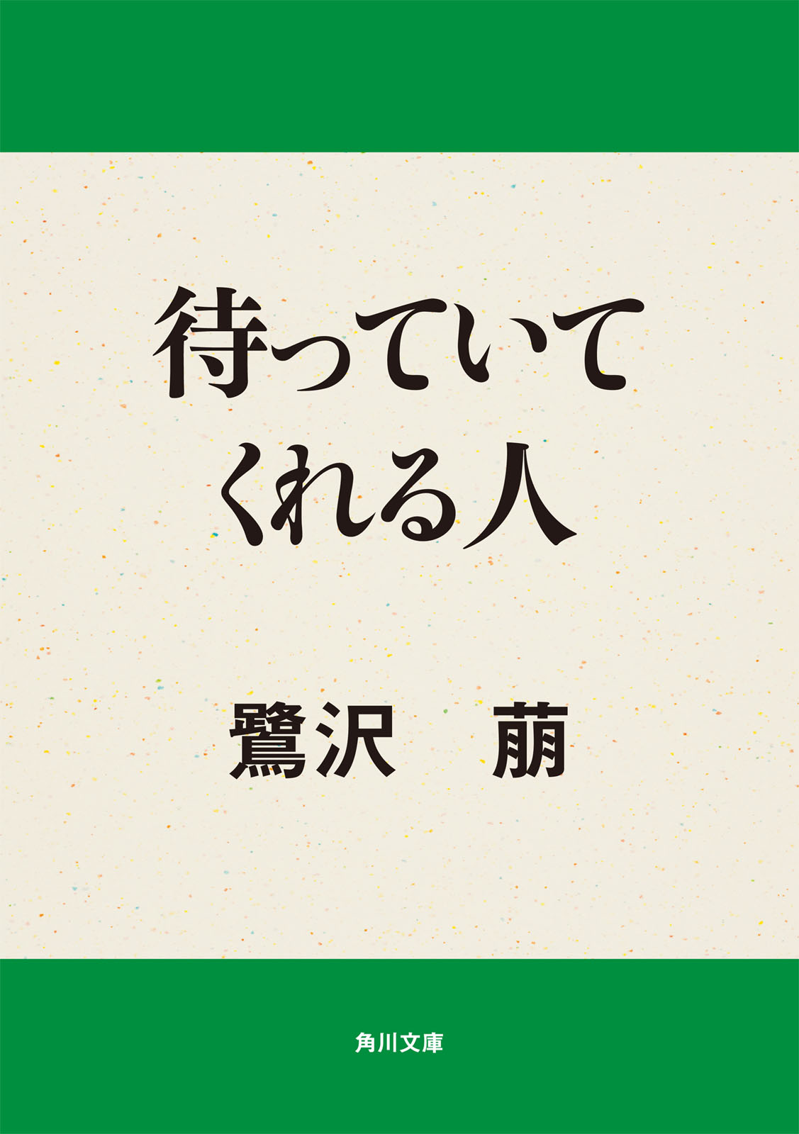 待っていてくれる人 漫画 無料試し読みなら 電子書籍ストア ブックライブ