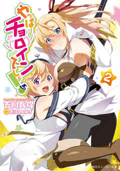 やっぱチョロインでしょ！　２