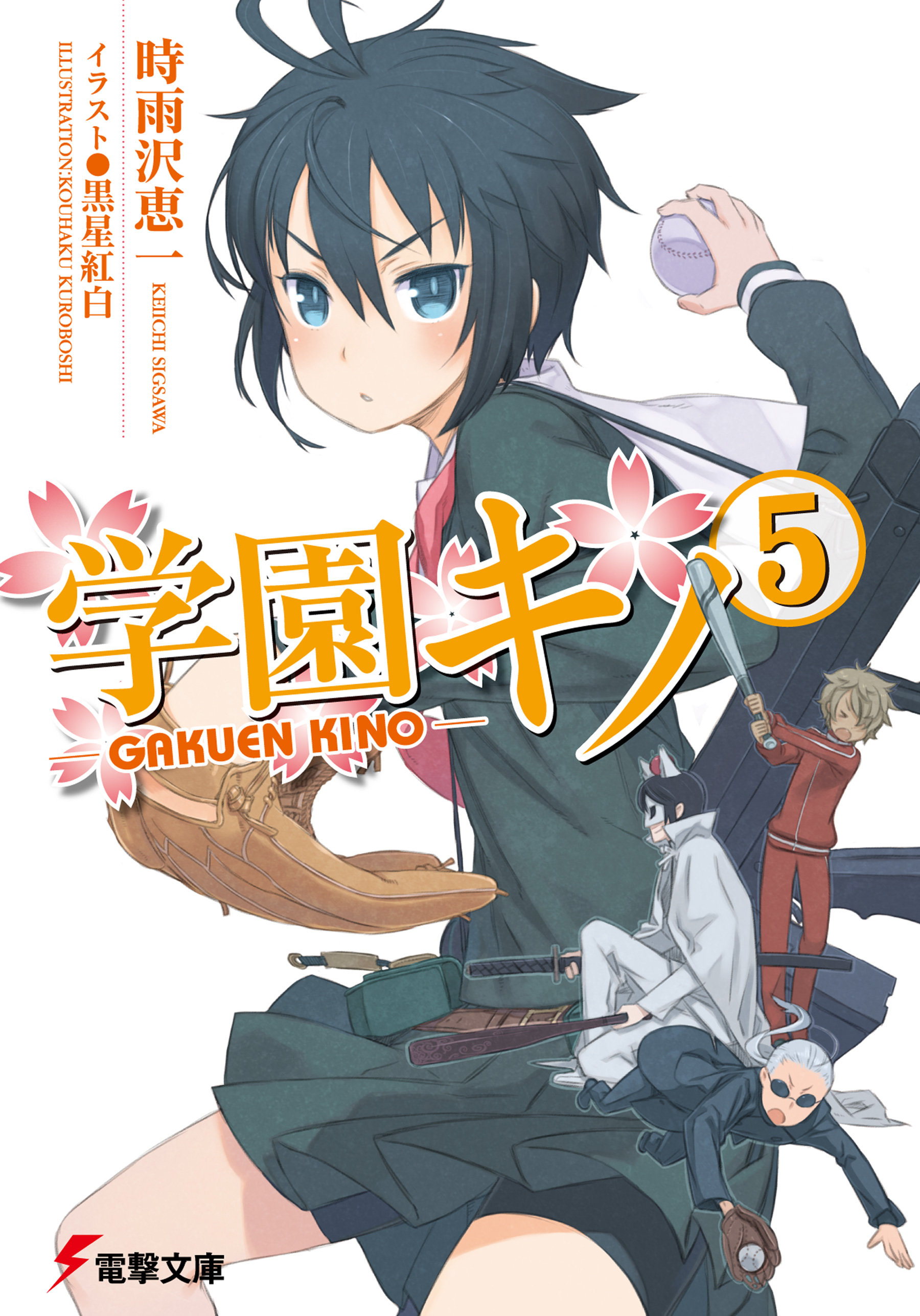 学園キノ 5 時雨沢恵一 黒星紅白 漫画 無料試し読みなら 電子書籍ストア ブックライブ