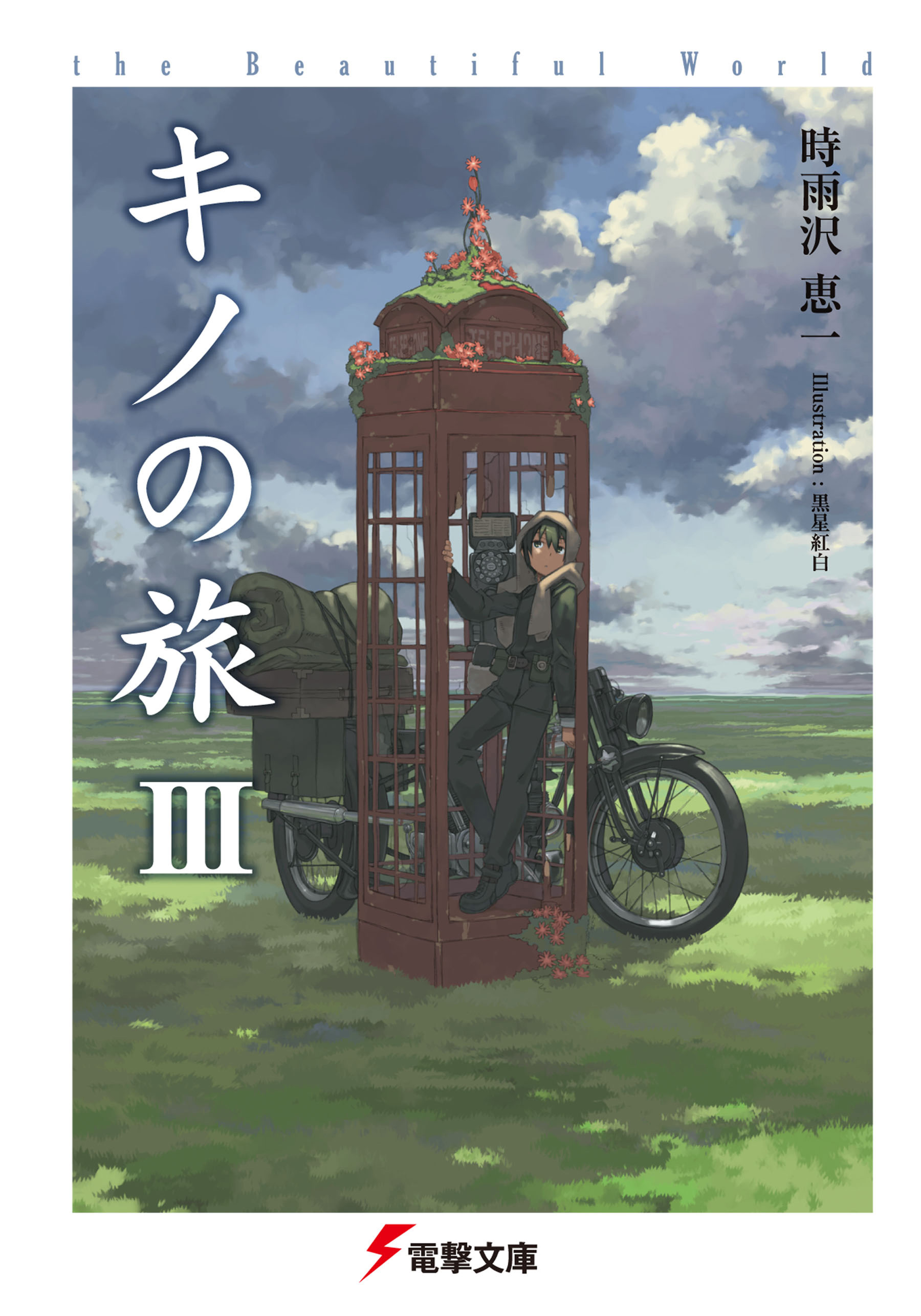 キノの旅iii The Beautiful World 時雨沢恵一 黒星紅白 漫画 無料試し読みなら 電子書籍ストア ブックライブ