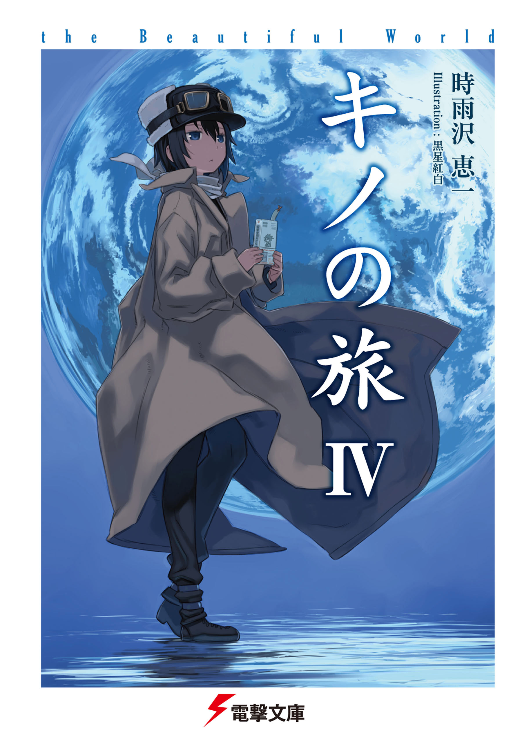 キノの旅iv The Beautiful World 漫画 無料試し読みなら 電子書籍ストア ブックライブ