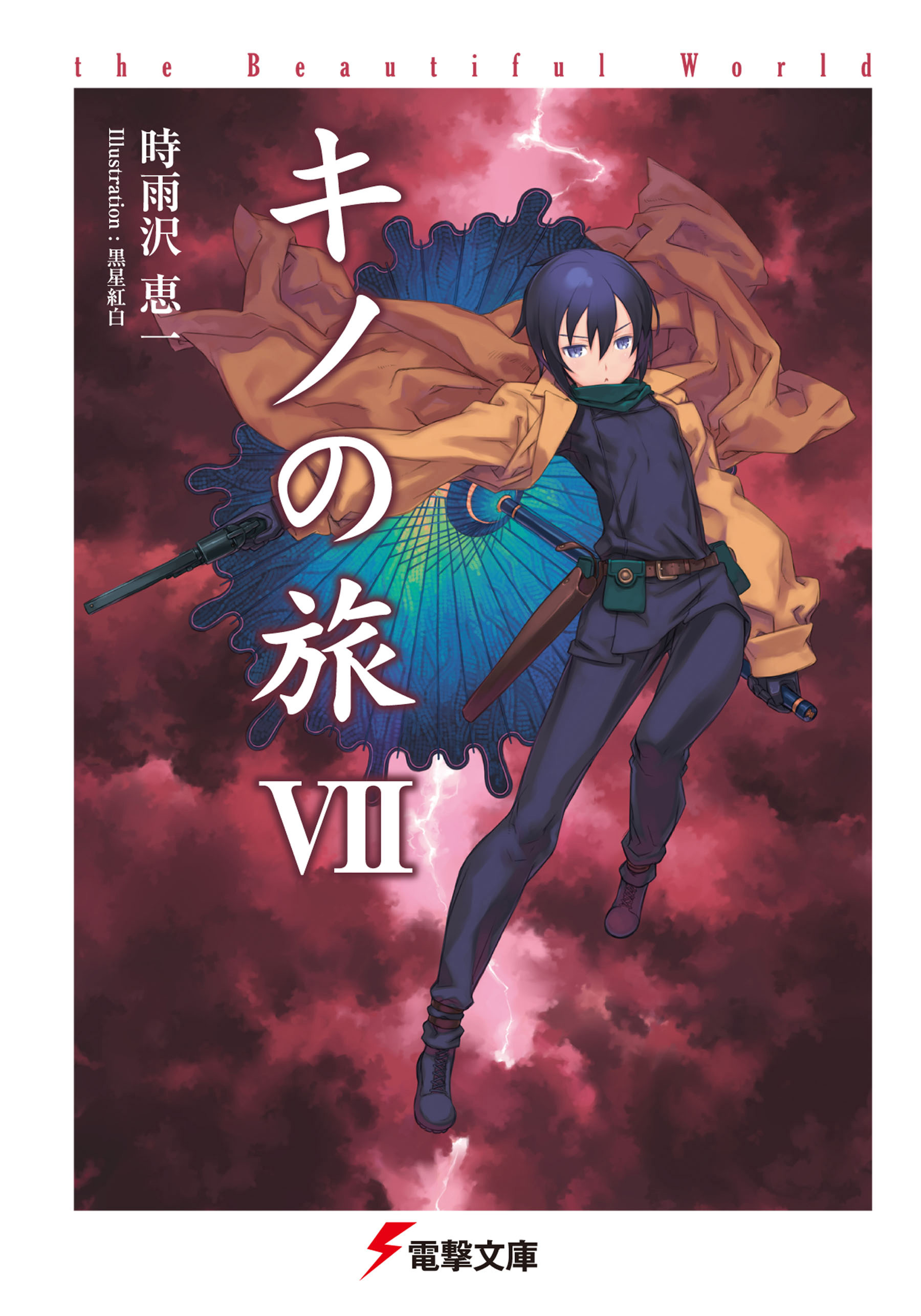 キノの旅vii The Beautiful World 時雨沢恵一 黒星紅白 漫画 無料試し読みなら 電子書籍ストア ブックライブ