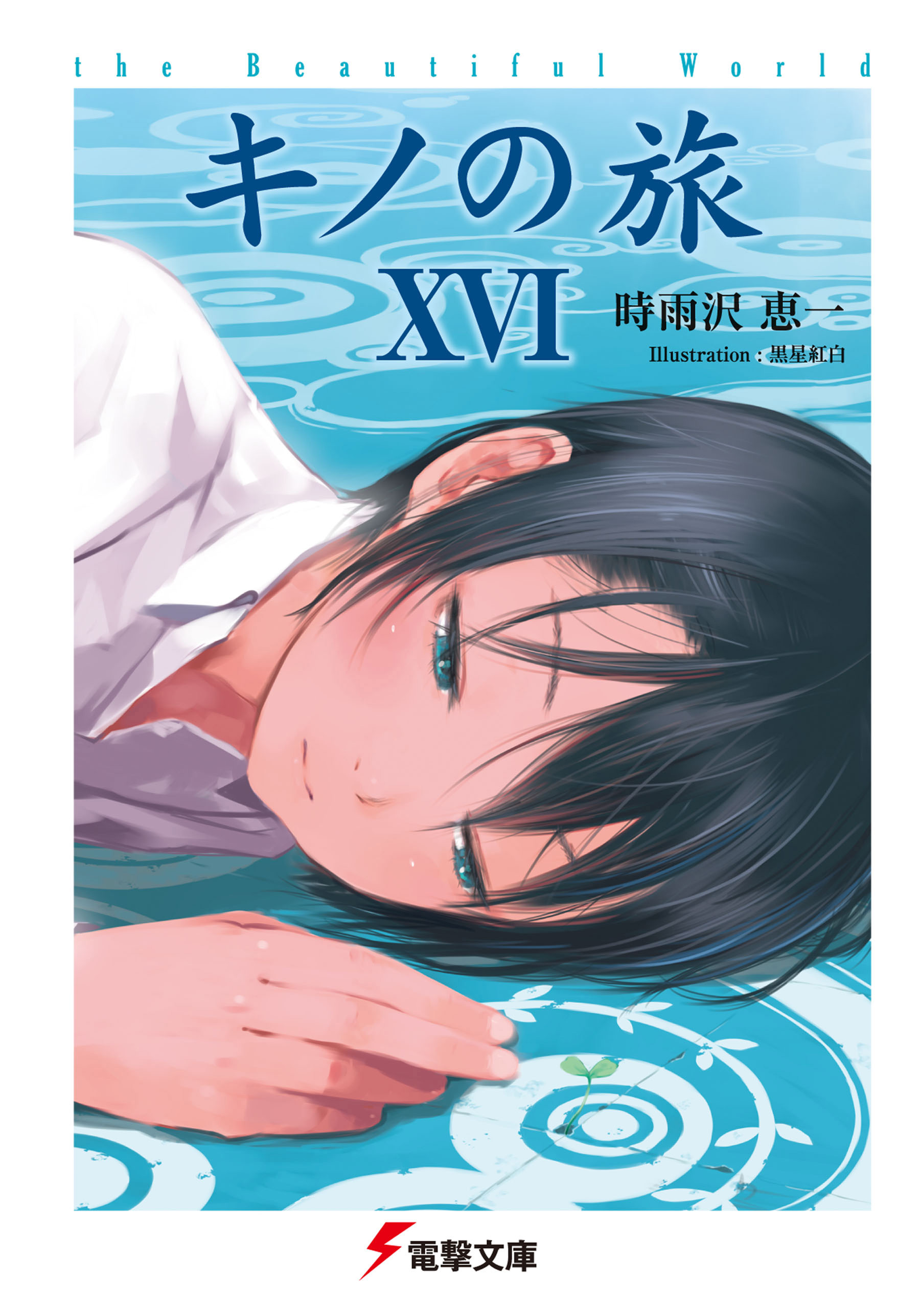 キノの旅xvi The Beautiful World 漫画 無料試し読みなら 電子書籍ストア ブックライブ