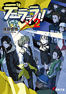 デュラララ！！×13（最新刊） - 成田良悟/ヤスダスズヒト - ラノベ・無料試し読みなら、電子書籍・コミックストア ブックライブ