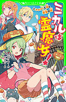 ミカルは霊魔女！(1)　カボチャと猫と悪霊の館