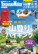 神奈川の山登り＆ハイキング　改訂版