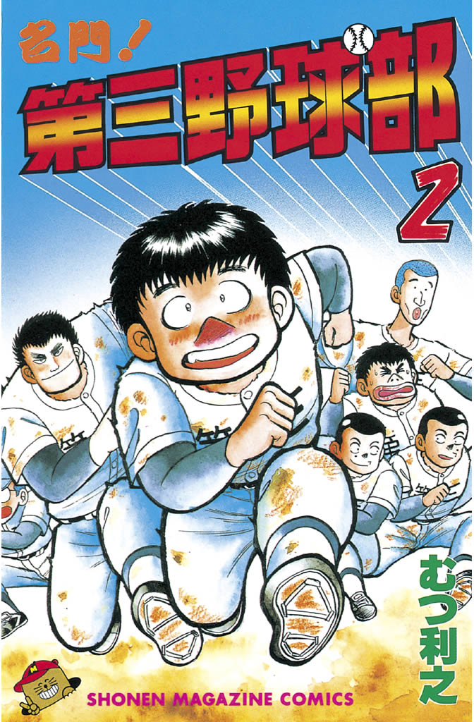 名門！第三野球部（２） - むつ利之 - 漫画・ラノベ（小説）・無料試し 