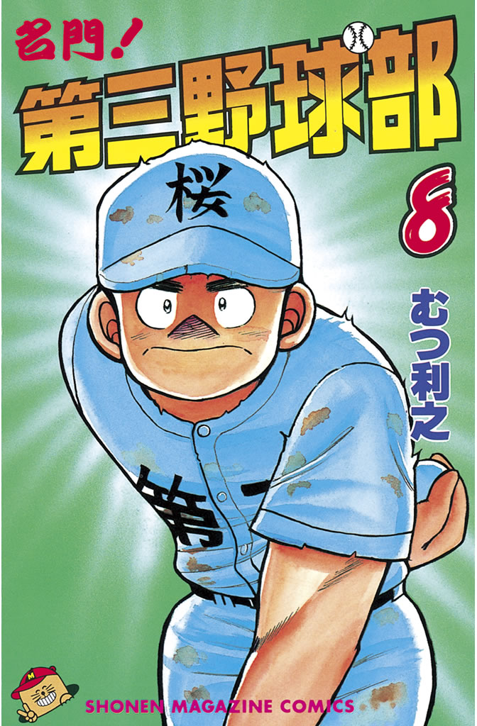 名門 第三野球部 ８ むつ利之 漫画 無料試し読みなら 電子書籍ストア ブックライブ