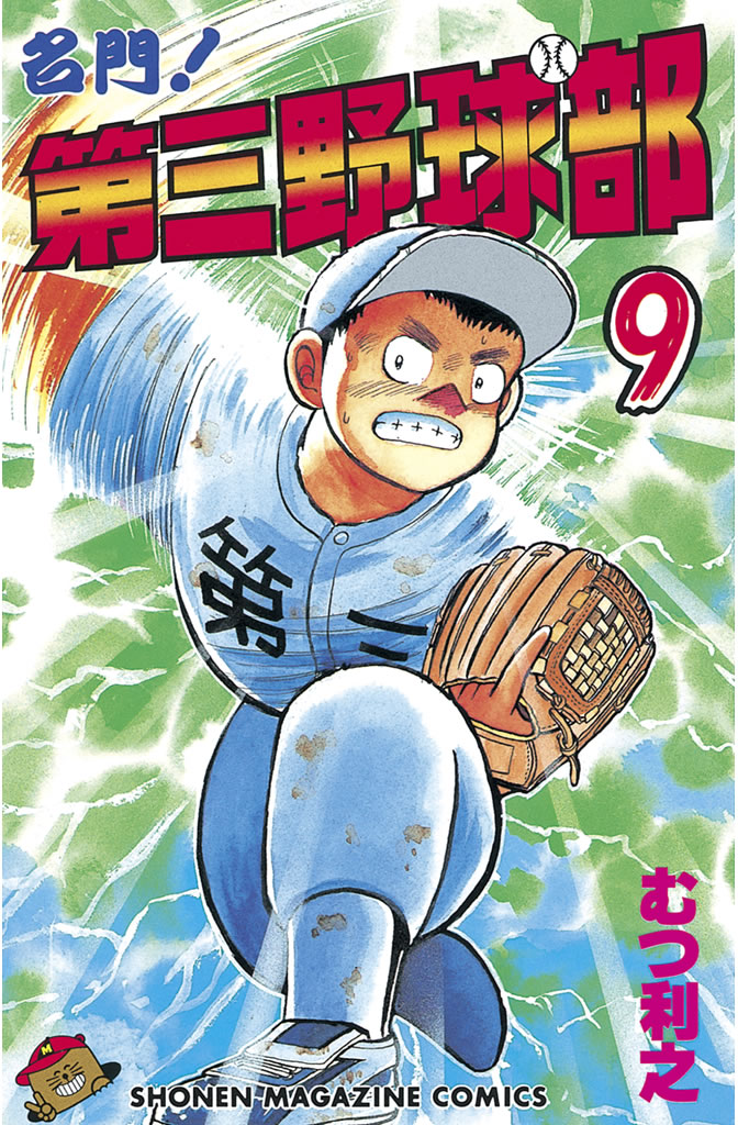 名門！第三野球部（９） - むつ利之 - 漫画・無料試し読みなら、電子