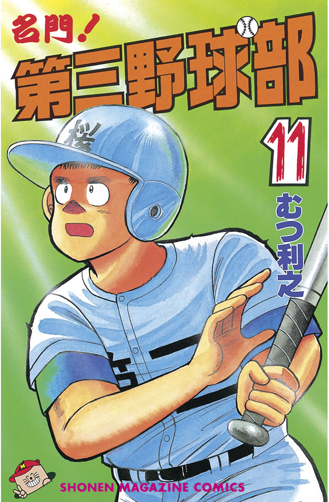 名門 第三野球部 １１ 漫画 無料試し読みなら 電子書籍ストア ブックライブ