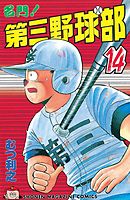 名門 第三野球部 ２２ 飛翔編 漫画 無料試し読みなら 電子書籍ストア Booklive