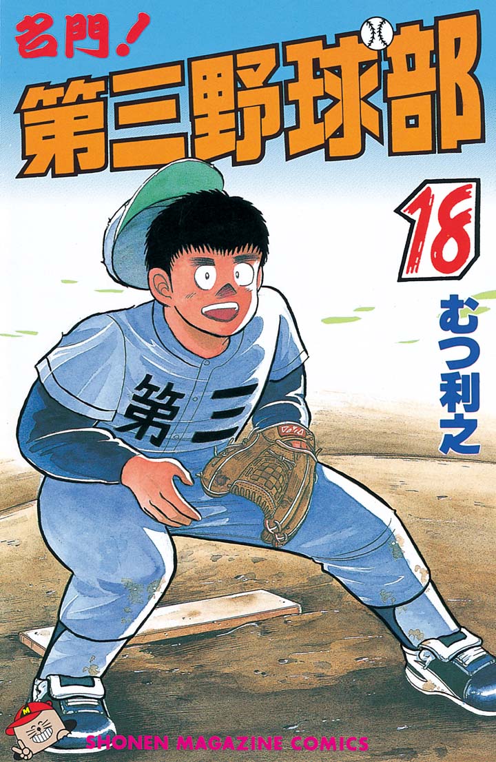 名門 第三野球部 １８ 漫画 無料試し読みなら 電子書籍ストア ブックライブ