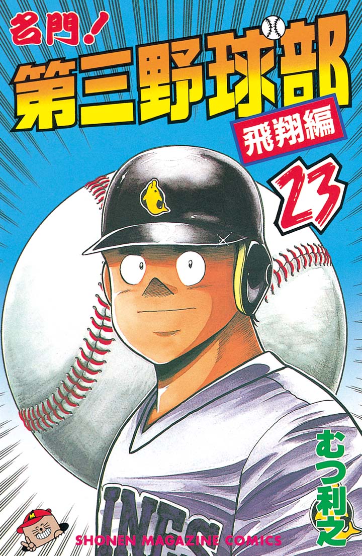 名門 第三野球部 ２３ 飛翔編 漫画 無料試し読みなら 電子書籍ストア ブックライブ