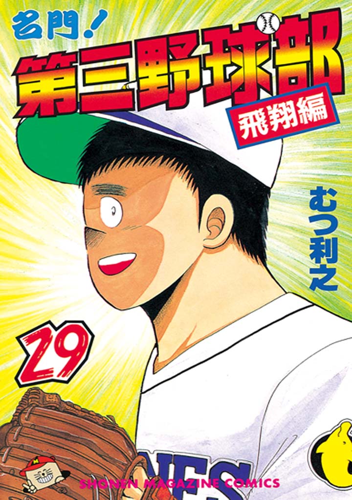 名門！第三野球部（２９） 飛翔編 - むつ利之 - 漫画・無料試し読み