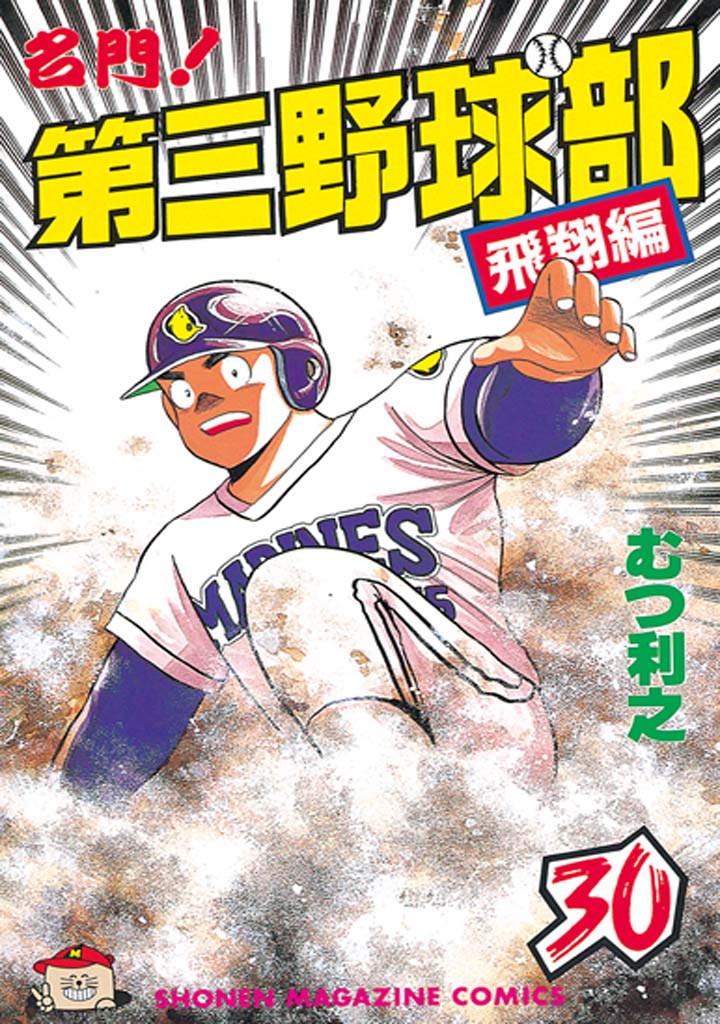 名門！第三野球部（３０） 飛翔編 - むつ利之 - 少年マンガ・無料試し読みなら、電子書籍・コミックストア ブックライブ