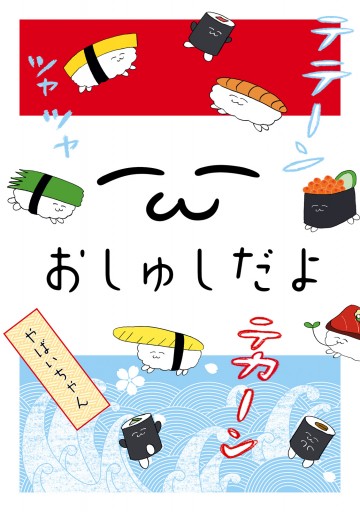 おしゅしだよ やばいちゃん 漫画 無料試し読みなら 電子書籍ストア ブックライブ