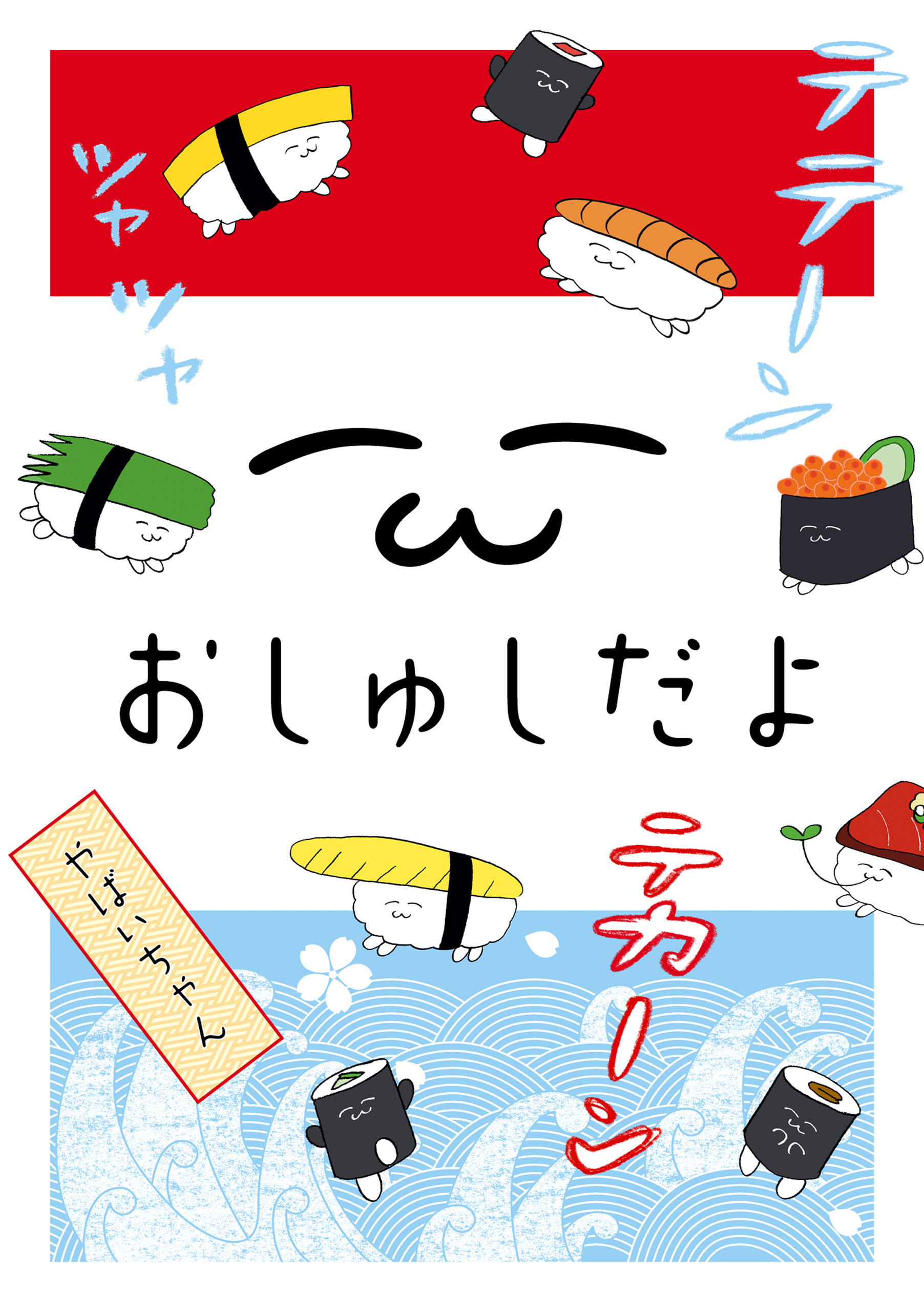 おしゅしだよ 漫画 無料試し読みなら 電子書籍ストア ブックライブ