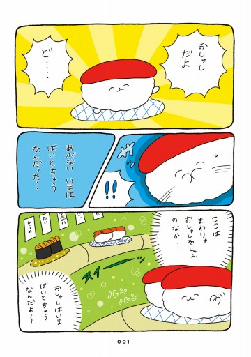 おしゅしだよ どうもね 漫画 無料試し読みなら 電子書籍ストア ブックライブ