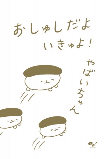おしゅしだよ いきゅよ 最新刊 漫画 無料試し読みなら 電子書籍ストア ブックライブ おしゅしだよ いきゅよ 最新刊 漫画 無料試し読みなら 電子書籍ストア ブックライブ