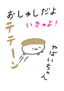 おしゅしだよ　いきゅよ！