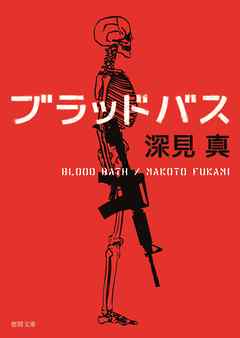 ブラッドバス