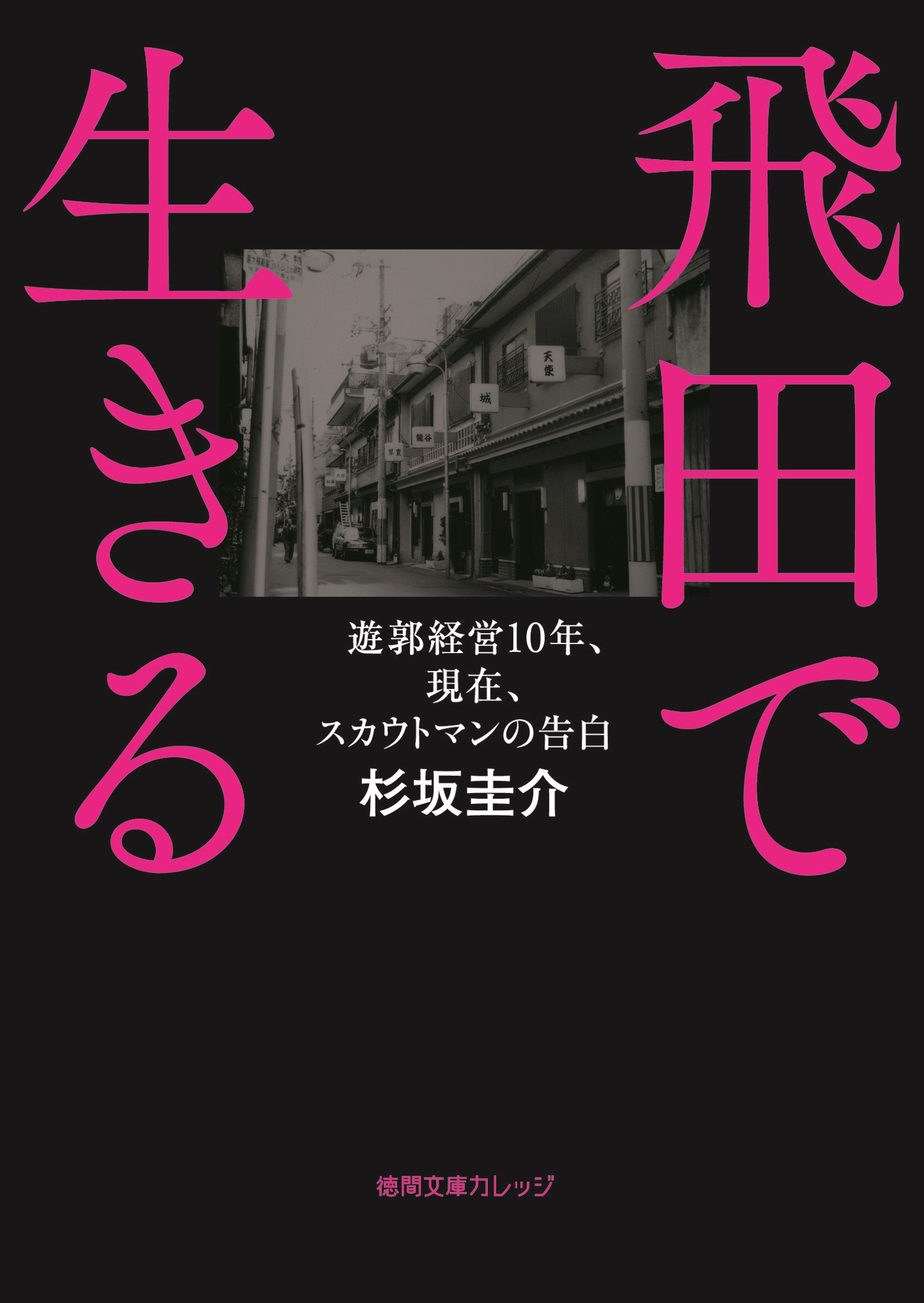 遊郭経営10年、現在、スカウトマンの告白 飛田で生きる - 杉坂圭介 - ビジネス・実用書・無料試し読みなら、電子書籍・コミックストア ブックライブ