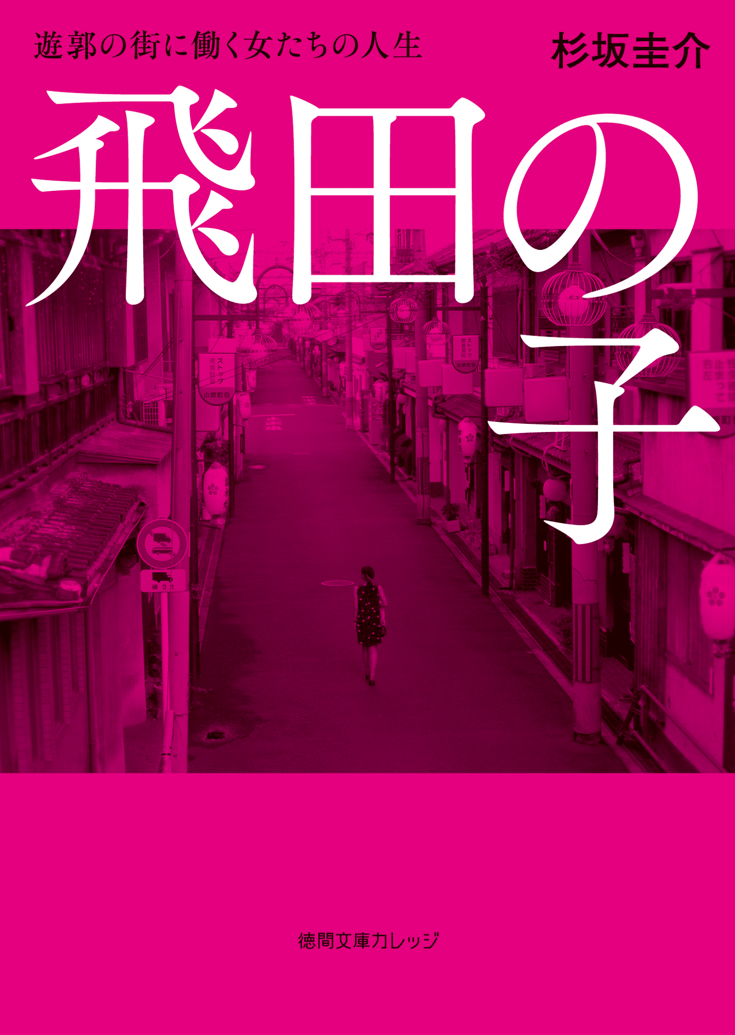 飛田の子 遊郭の街に働く女たちの人生（最新刊） 杉坂圭介 漫画・無料試し読みなら、電子書籍ストア ブックライブ