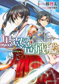 黒翼の竜戦艦　エアリアル・ランデヴー＜立ち読み大増量版＞