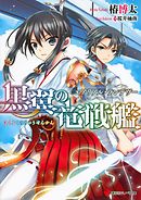 黒翼の竜戦艦　エアリアル・ランデヴー＜立ち読み大増量版＞