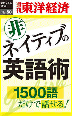 非ネイティブの英語術―週刊東洋経済eビジネス新書No.80